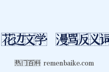 花边文学·漫骂反义词是什么意思的图片